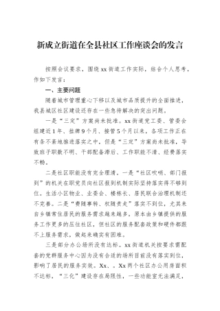 新成立街道在全县社区工作座谈会的发言