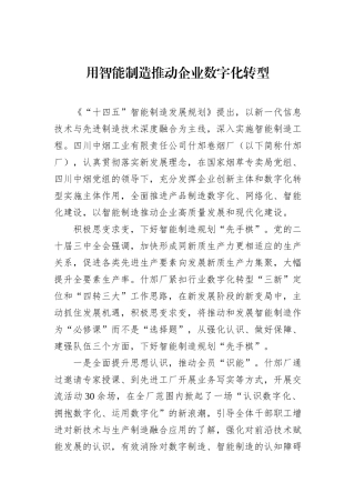 用智能制造推动企业数字化转型