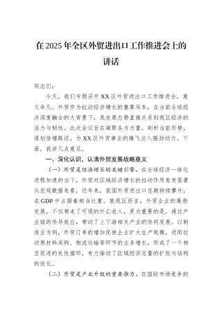 在2025年全区外贸进出口工作推进会上的讲话