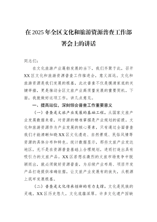 在2025年全区文化和旅游资源普查工作部署会上的讲话