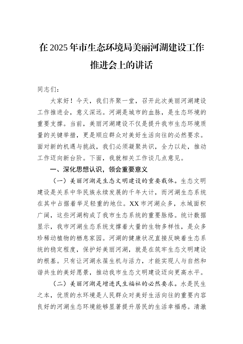 在2025年市生态环境局美丽河湖建设工作推进会上的讲话_第1页