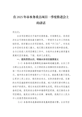 在2025年市水务重点项目一季度推进会上的讲话
