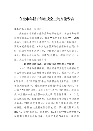 在全市年轻干部座谈会上的交流发言