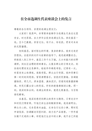 在全市选调生代表座谈会上的发言