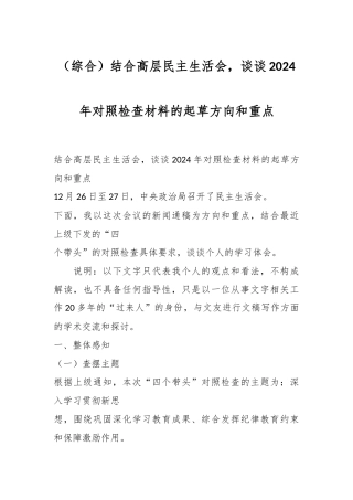 （综合）结合高层民主生活会，谈谈2024年对照检查材料的起草方向和重点