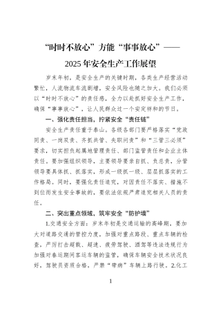 “时时不放心”方能“事事放心”——2025年安全生产工作展望