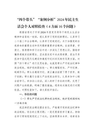 “四个带头”“案例分析”2024年民主生活会个人对照检查（4方面16个问题）