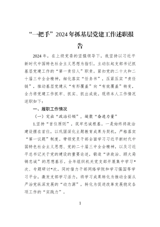 “一把手”2024年抓基层党建工作述职报告