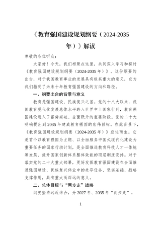 《教育强国建设规划纲要（2024+-+2035年）》解读