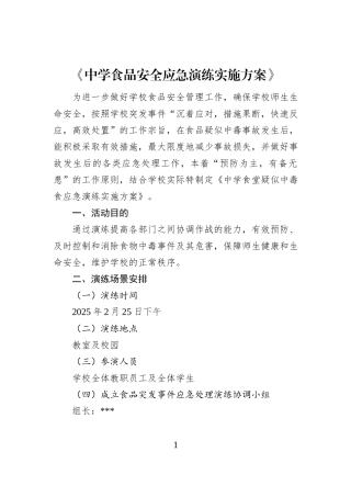 《中学食品安全应急演练实施方案》