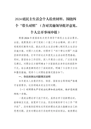 2024底民主生活会个人检查材料，围绕四个“带头对照”