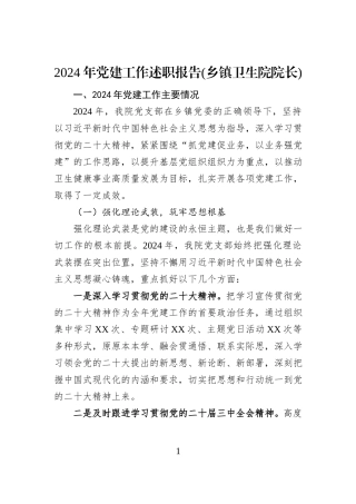 2024年党建工作述职报告(乡镇卫生院院长)