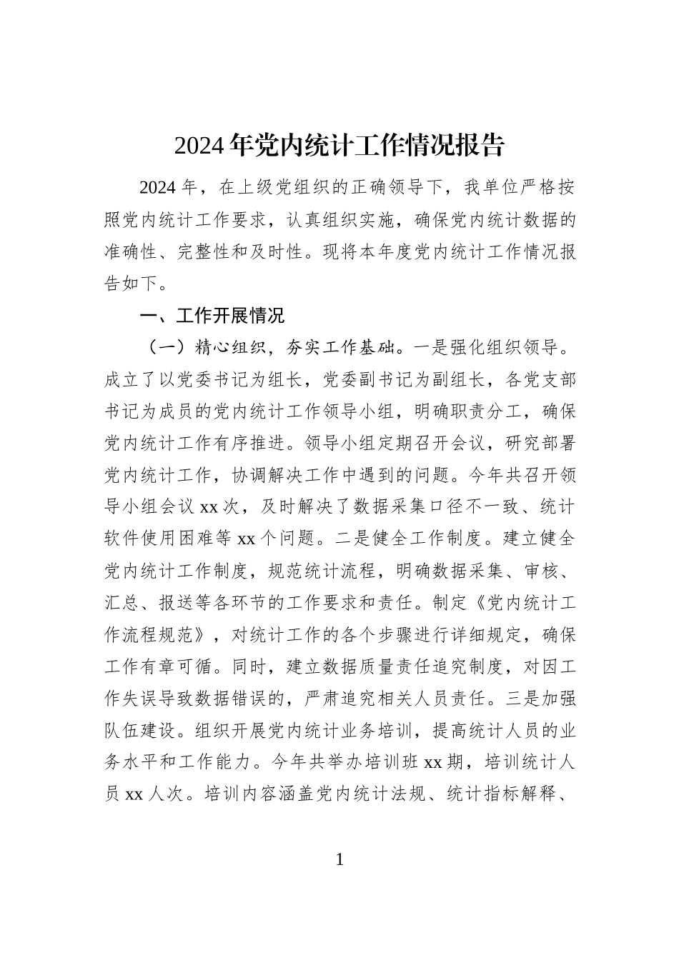 2024年党内统计工作情况报告_第1页