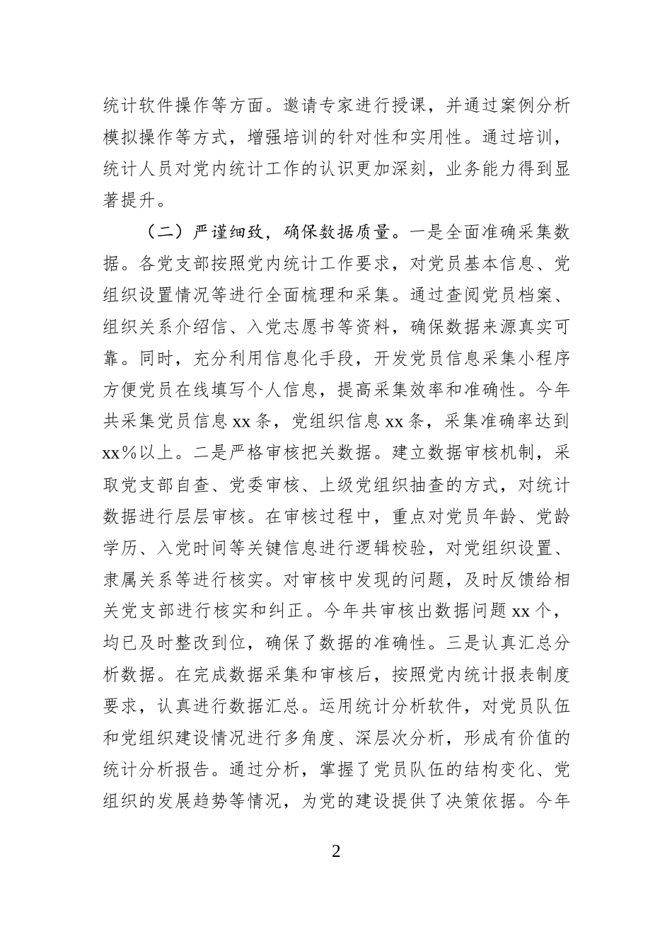 2024年党内统计工作情况报告_第2页