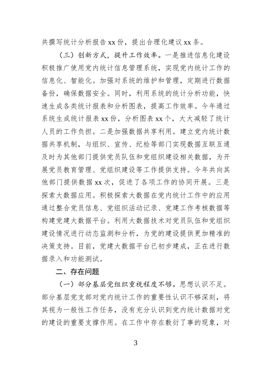 2024年党内统计工作情况报告_第3页