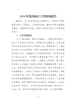 2024年党内统计工作情况报告