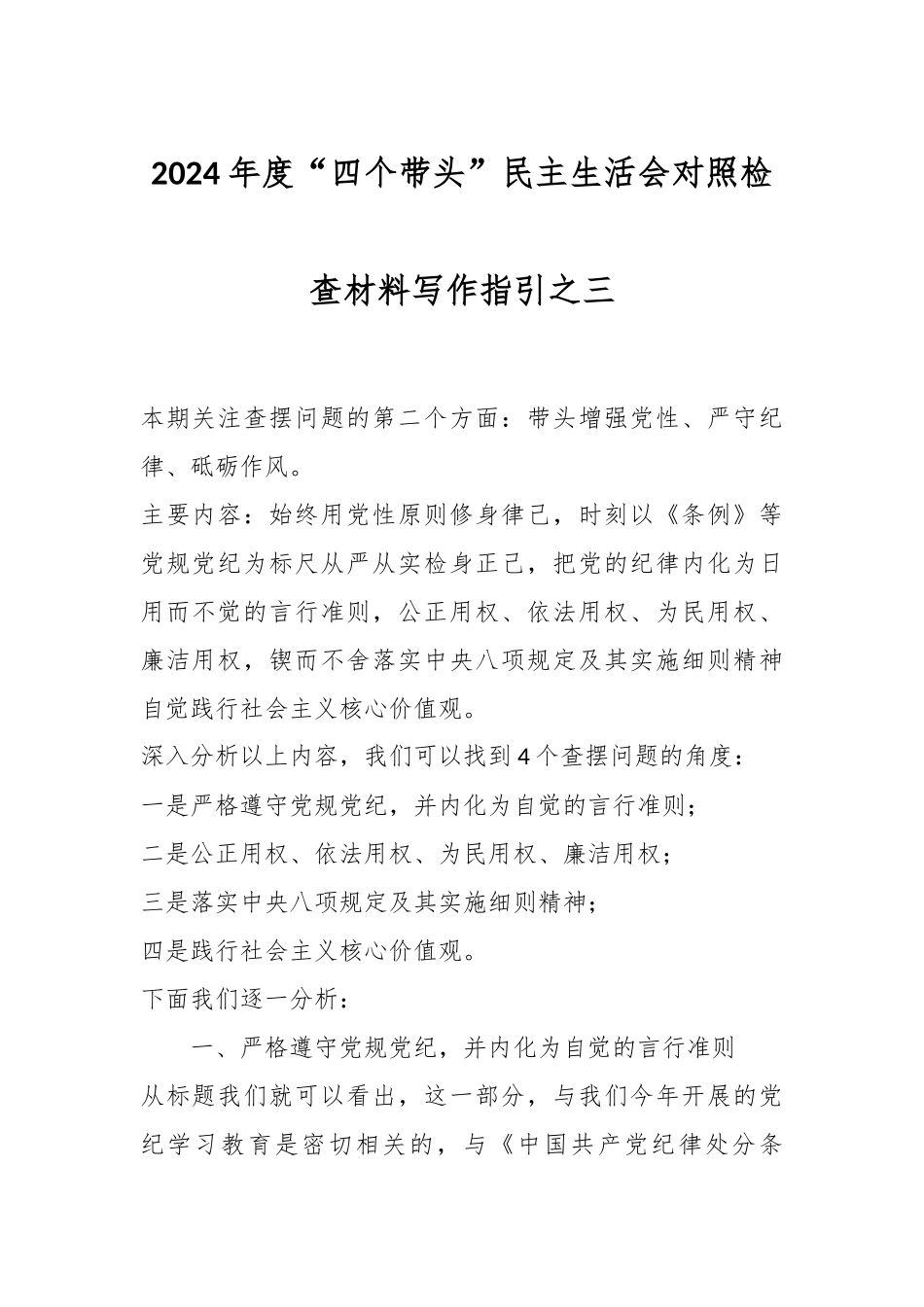 2024年度“四个带头”民主生活会对照检查材料写作指引之三_第1页