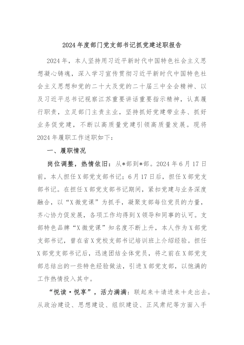 2024年度部门党支部书记抓党建述职报告_第1页