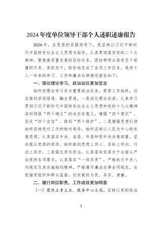 2024年度单位领导干部个人述职述廉报告