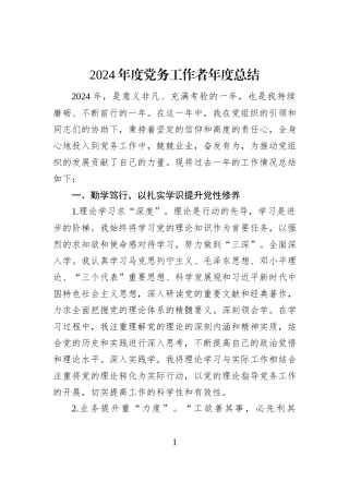 2024年度党务工作者年度总结