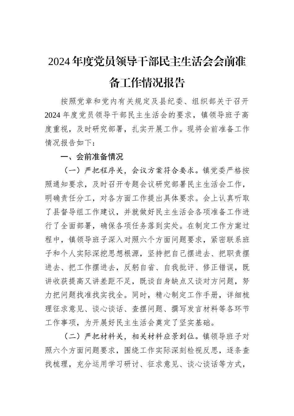 2024年度党员领导干部民主生活会会前准备工作情况报告_第1页