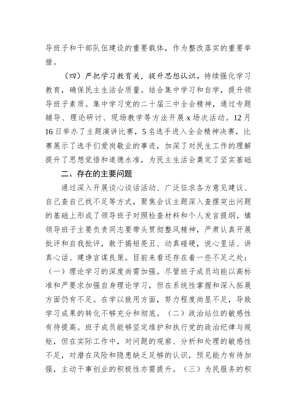 2024年度党员领导干部民主生活会会前准备工作情况报告_第3页