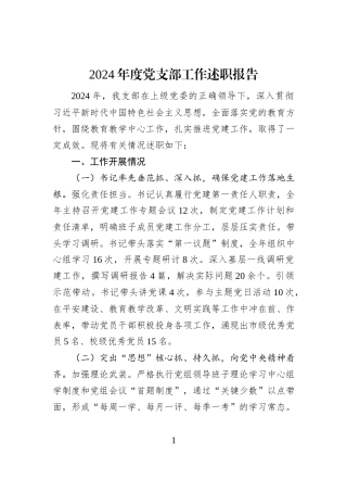 2024年度党支部工作述职报告