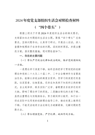 2024年度党支部组织生活会对照检查材料（“四个带头”）