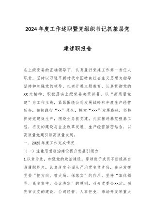2024年度工作述职暨党组织书记抓基层党建述职报告