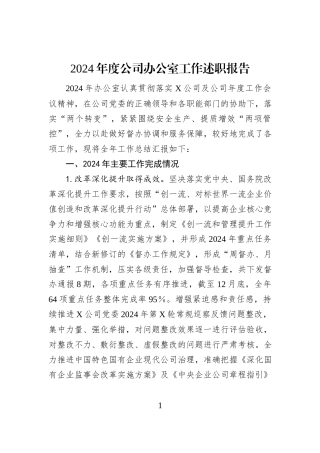 2024年度公司办公室工作述职报告