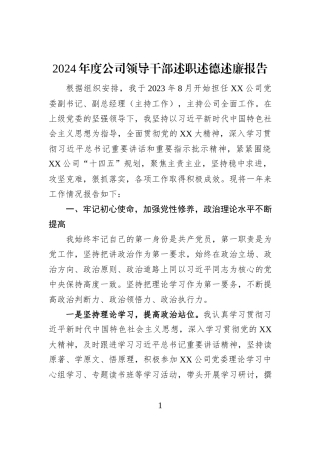 2024年度公司领导干部述职述德述廉报告