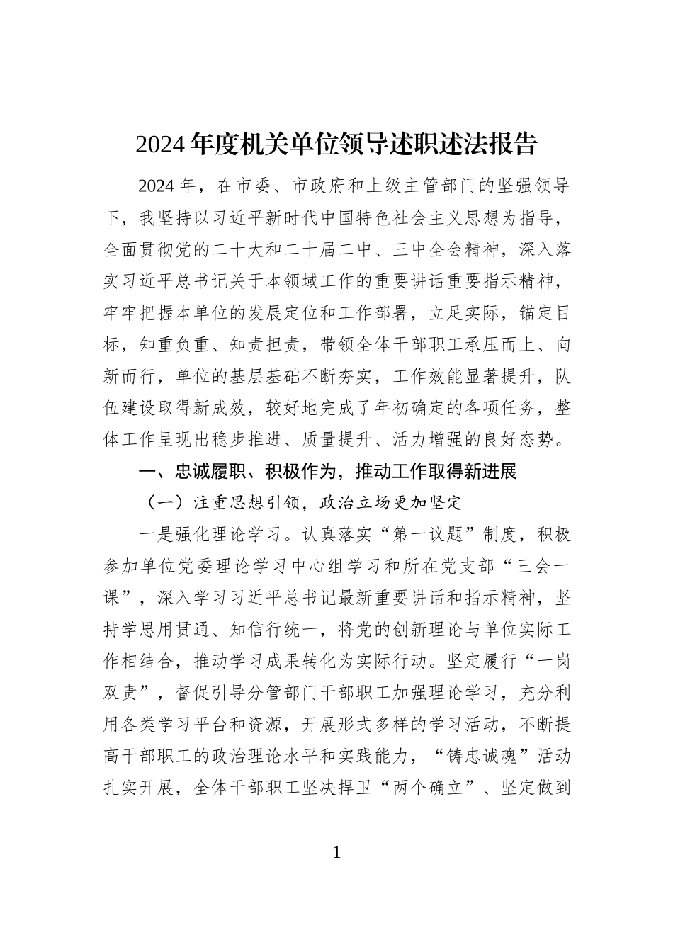 2024年度机关单位领导述职述法报告_第1页