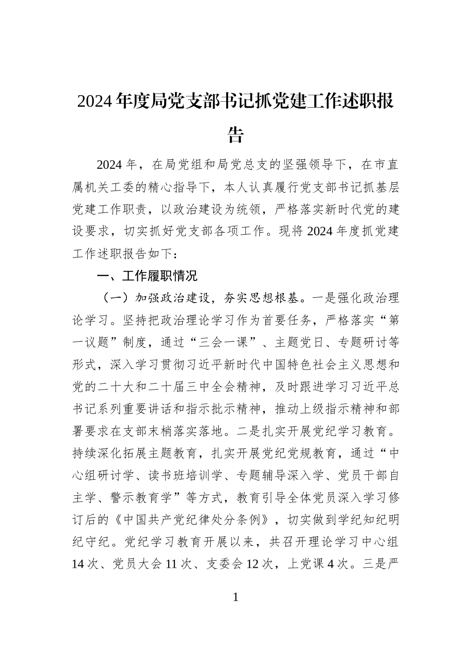 2024年度局党支部书记抓党建工作述职报告_第1页