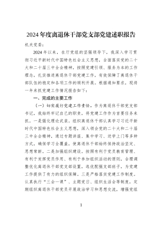 2024年度离退休干部党支部党建述职报告