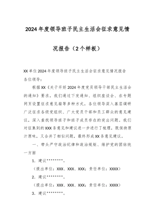 2024年度领导班子民主生活会征求意见情况报告（2个样板）