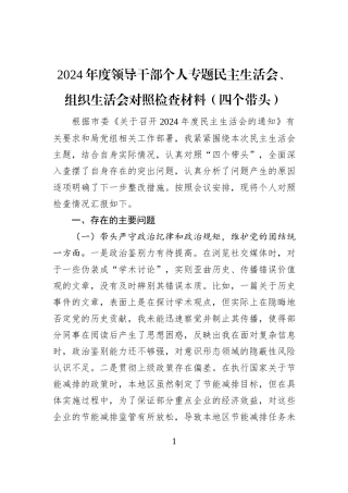 2024年度领导干部个人专题民主生活会、组织生活会对照检查材料（四个带头）