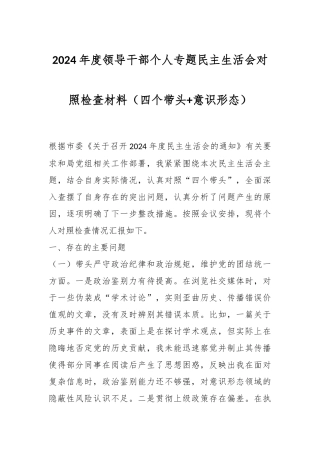 2024年度领导干部个人专题民主生活会对照检查材料（四个带头+意识形态）