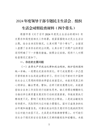 2024年度领导干部专题民主生活会、组织生活会对照检查材料（四个带头）