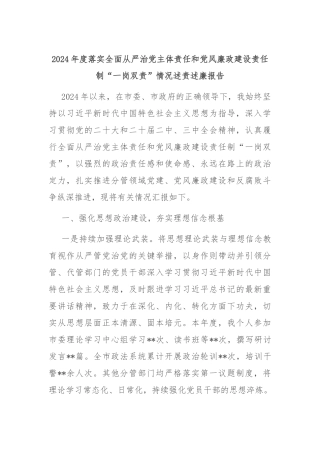 2024年度落实全面从严治党主体责任和党风廉政建设责任制“一岗双责”情况述责述廉报告