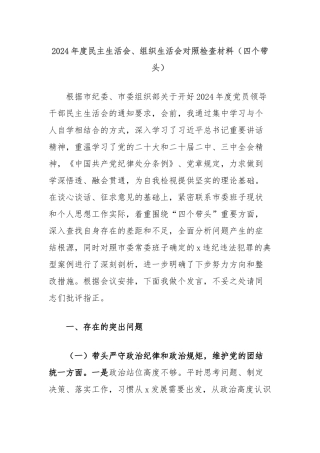 2024年度民主生活会、组织生活会对照检查材料（四个带头）