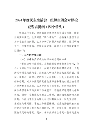 2024年度民主生活会、组织生活会对照检查发言提纲（四个带头）