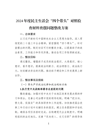 2024年度民主生活会“四个带头”对照检查材料查摆问题整改方案