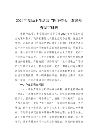 2024年度民主生活会“四个带头”对照检查发言材料