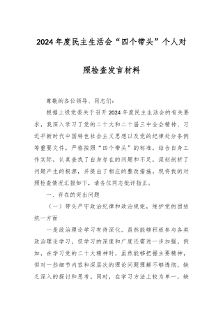 2024年度民主生活会“四个带头”个人对照检查发言材料