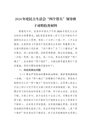 2024年度民主生活会“四个带头”领导班子对照检查材料