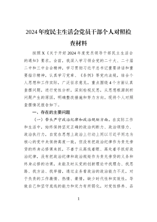 2024年度民主生活会党员干部个人对照检查材料