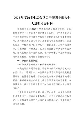 2024年度民主生活会党员干部四个带头个人对照检查材料