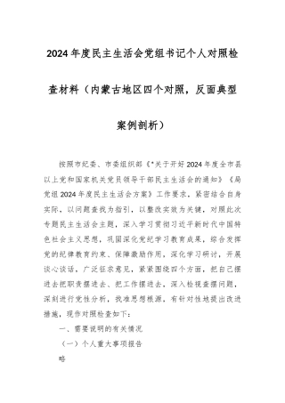 2024年度民主生活会党组书记个人对照检查材料（内蒙古地区四个对照，反面典型案例剖析）
