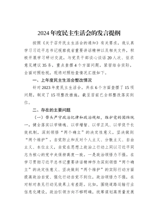 2024年度民主生活会的发言提纲