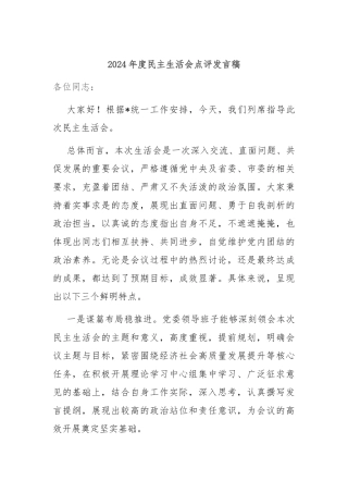 2024年度民主生活会点评发言稿